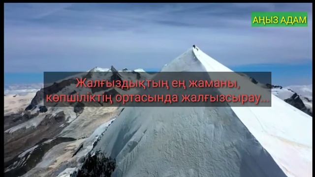 ЖАЛҒЫЗДЫҚ туралы цитаталар, ғұламалар ойлары, ұлылар сөзі,  даналық