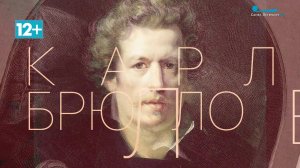 «Брюллов. Портрет. Свет и тени»