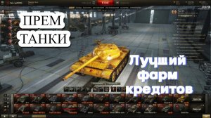 Лучшие прем танки которые обогатят кредитами World of Tanks