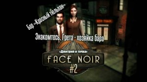 Face Noir 2 серия - Бар "Красный Тюльпан"