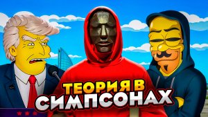 Теория Симпсонов . Часть 1