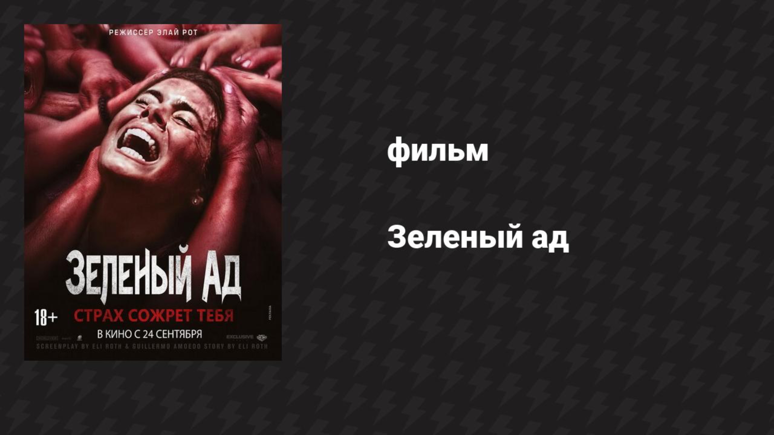 Зелёный ад фильм 2013