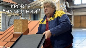 Технология частичного демонтажа кровельного покрытия с возможностью повторного монтажаКровля-Защелка