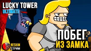 Как убежать из этого замка. Ему повезет в Lacky Tower