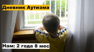 Борьба с аутизмом. 3 видео