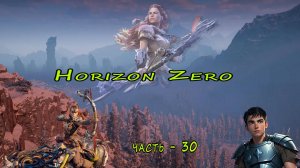Horizon Zero Dawn ( Горизонт нулевого Рассвета ) часть - 30