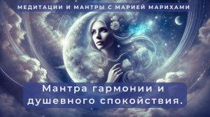 Мантра Луны. Женская мантра.  Мантра Женственности и Интуиции