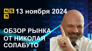 Обзор рынка 13 ноября 2024