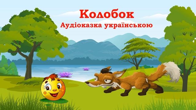 😊 Колобок 🦊 /Аудіоказка українською /Українська народна казка