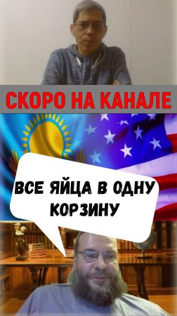 «Трамп там, Казахстан здесь!» ⛔️ АНОНС: Как Токаев будет с новым президентом США | Интервью