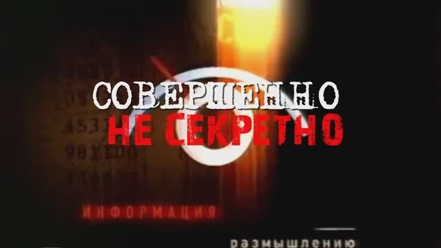 СОВЕРШЕННО НЕСЕКРЕТНО