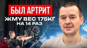 Был артрит. Жму вес 175кг на 14 раз ARTHRITIS Almost Ruined My Life Until I Discovered THIS!