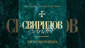 «Клен ты мой, опавший» из цикла «Два хора на слова С....