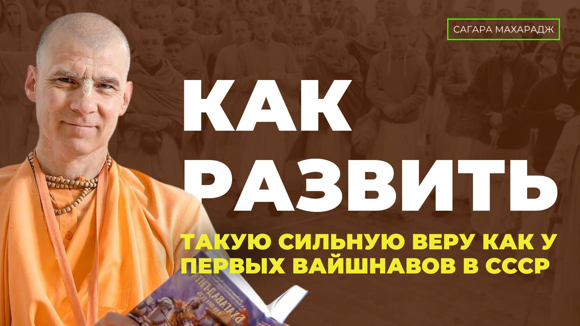 Как развить такую веру, как у первых Вайшнавов в СССР. Как омоновцы избивали Сагара Свами дубинками.