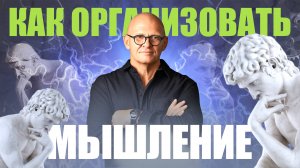 КАК ОРГАНИЗОВАТЬ МЫШЛЕНИЕ? Трансформация Личности / Павел Пискарёв #саморазвитие #мышление