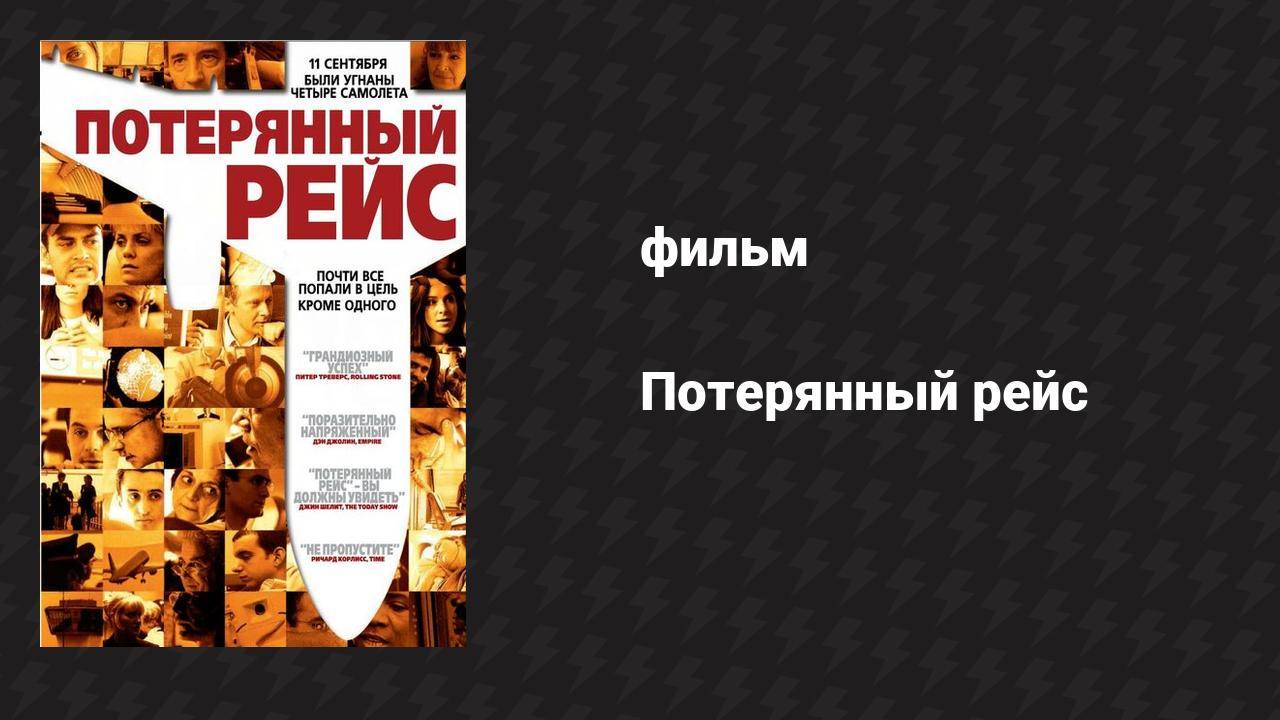 Потерянный рейс (фильм, 2006)