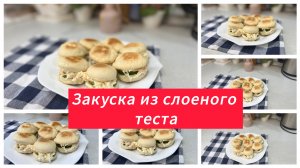 Закуска из слоеного теста с крабовыми палочками