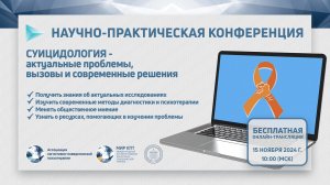 IX научно-практическая конференция «Суицидология: актуальные проблемы, вызовы и современные решения»
