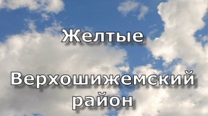 Село ЖелтЫе. Верхошижемский район