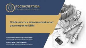 Информационная модель, особенности и практический опыт рассмотрения ЦИМ