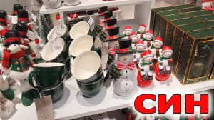 Вы только Посмотрите.Магазин СИН.Товары к Новому Году.Глаза разбегаются Все такое Яркое и Красивое