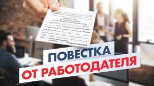 Работодатель Вручил Повестку: Что Делать?