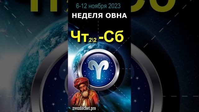 Астрологическое предсказание для Овнов. Ноябрь, неделя 1