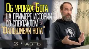 Об уроках Бога на примере истории со спектаклем "Фальшивая нота", 2 часть