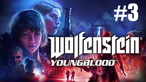 Wolfenstein Youngblood Прохождение #3