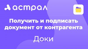 ЭДО - Как получить и подписать входящий документ в Доки