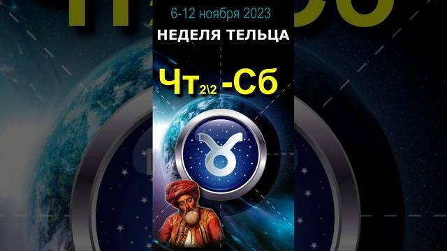 Астрологическое предсказание для Тельцов. Ноябрь, неделя 1