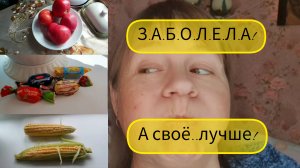 24.08.2023 Уточка на обед!🍗Угостили марципаном!🍥Заболела!🤧🤒