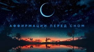 Аффирмации благодарности перед сном