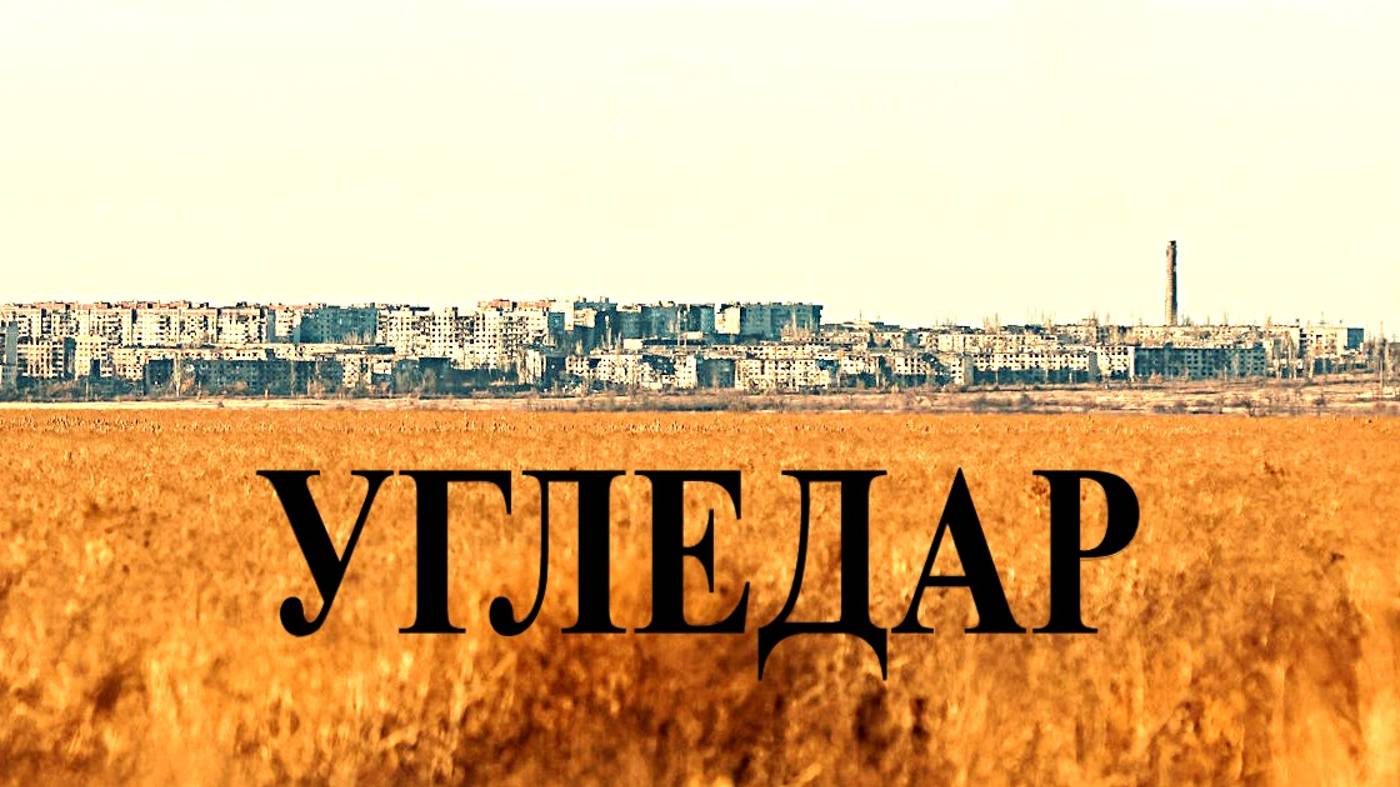 УГЛЕДАР!!! мы Вас два года ждали... смотреть онлайн