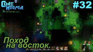Поход на восток.#32 Core Keeper. Прохождение