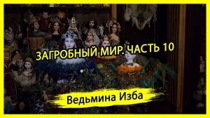 ЗАГРОБНЫЙ МИР. ЧАСТЬ 10. #ВЕДЬМИНАИЗБА ▶️ #МАГИЯ