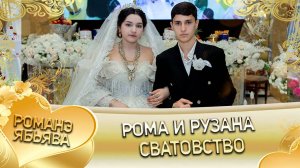 Рома и Рузана! Одэл о Вася о Рябэнко кай о Вася кай о Груша! Сватовство!