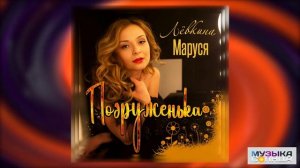 Маруся Лёвкина - Подруженька