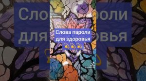 слова пароли для здоровья#практика #здоровье #боль #слова #воблаго #рек
