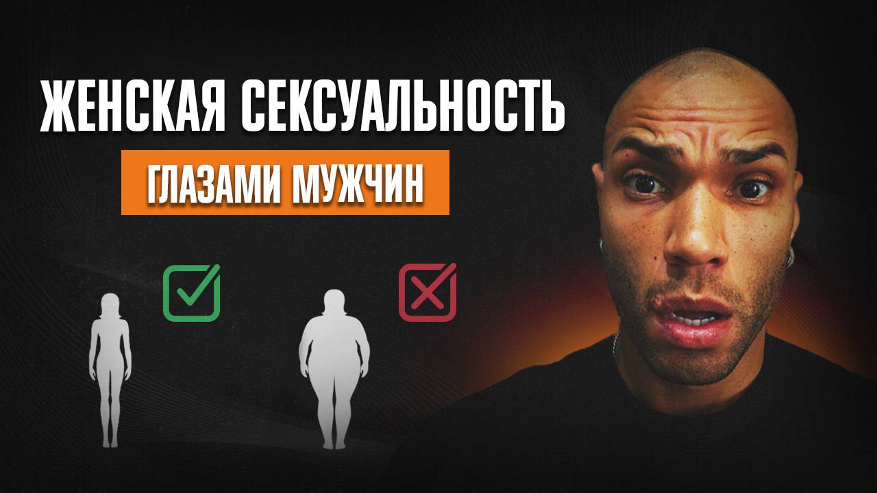 Секрет женской сексуальности  Как мы на нее влияем