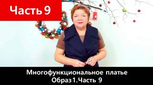 136 Многофункциональное платье-конструкутор. Часть 9/12 - Образ №1