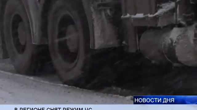 (16+) В РЕГИОНЕ СНЯТ РЕЖИМ ЧРЕЗВЫЧАЙНОЙ СИТУАЦИИ
