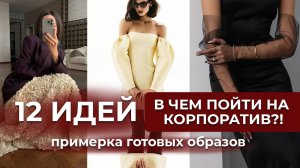 12 ИДЕЙ ДЛЯ НОВОГОДНИХ ОБРАЗОВ 2024. Обзоры актуальной одежды и аксессуаров с Lamoda и WB.