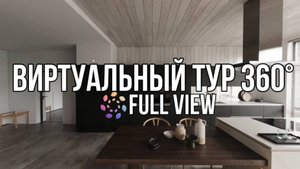 ВИРТУАЛЬНЫЙ ТУР 360 | ОПИСАНИЕ УСЛУГИ