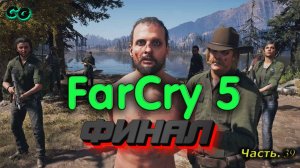 CoopGames #315. Far Cry 5. Часть 39 Финал