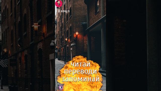 АНГЛИЙСКИЙ ЗА 1 МИНУТУ 26 УРОК -английский онлайн, английский язык бесплатно, урок английского,ielt смотреть онлайн