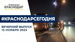 Ремонт трассы М-4 «Дон», бьюти-ланч и новогоднее настроение в Краснодаре. Новости 13 ноября