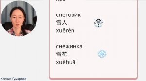 Урок 10. Снег 雪, Снеговик 雪人, Снежинки 雪花. Марафон уроков по китайскому языку С Новым годом 新年快乐.