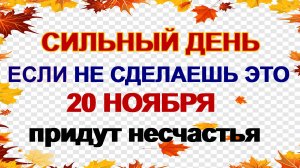 20 ноября ДЕНЬ ФЕДОТА. Что непременно нужно сделать . Народные приметы