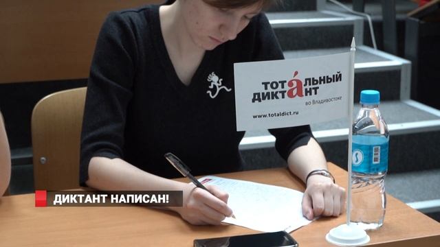 Владивосток написал «Тотальный диктант» смотреть онлайн
